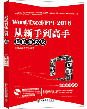【出版社直供】Word/Excel/PPT 2016从新手到高手（chao值全彩版）