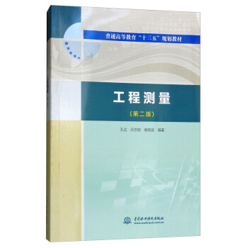 【出版社直供】 工程测量 第二版 普通高等教育十三五规划教材 中国水利水电出版社 孔达 吕忠刚 杨晓波
