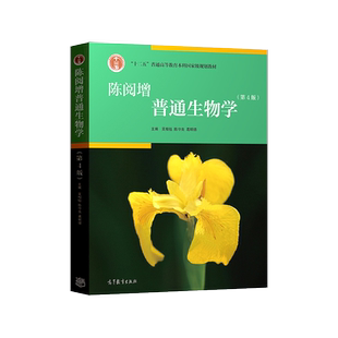正版 普通生物学第四版第4版 陈阅增普通生物学 考研辅导用书 吴相钰 陈守良大学生命科学类本科教材 高等教育出版社