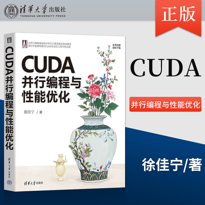 正版CUDA并行编程与性能优化 徐佳宁 著 清华大学出版社 高校开设CUDA编程和并行计算课程的教学用书或参考书