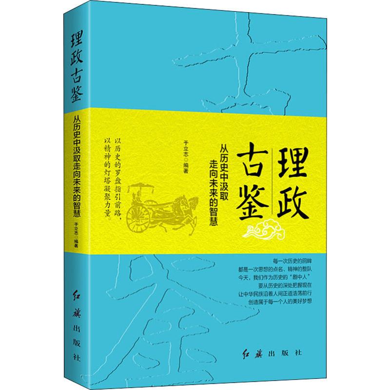 【直发】理政古鉴 从历史中汲取走向未来的智慧