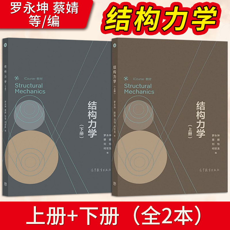 出版社直供】结构力学 罗永坤 蔡婧 刘怡 何世龙 上册+下册 高等教育出版社 力学类教材9787040578331/9787040578461
