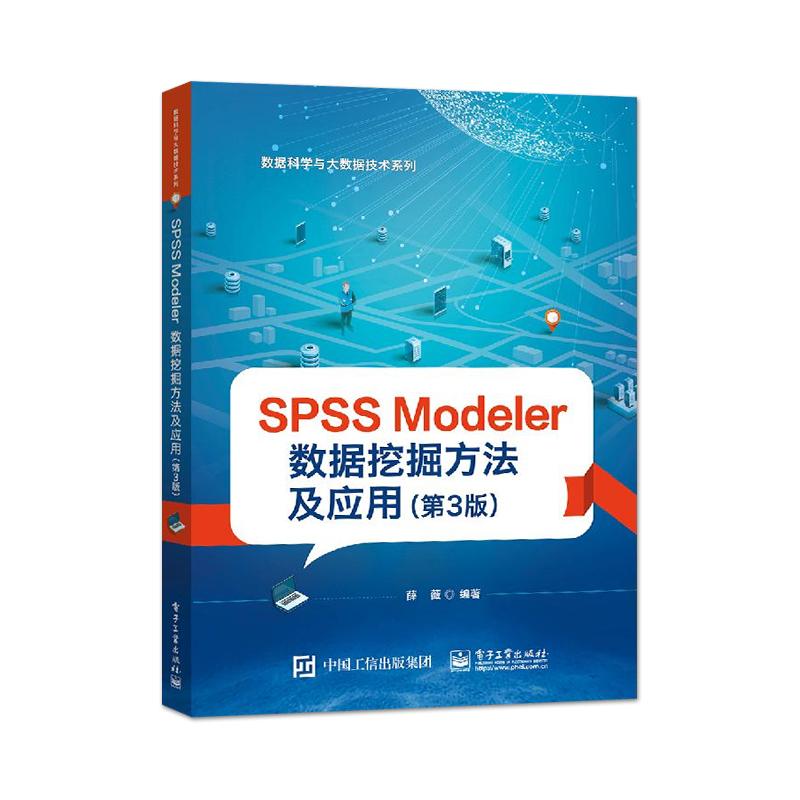 【出版社直供】SPSS Modeler 数据挖掘方法及应用 第3版第三版 薛薇 9787121363191 电子工业出版社