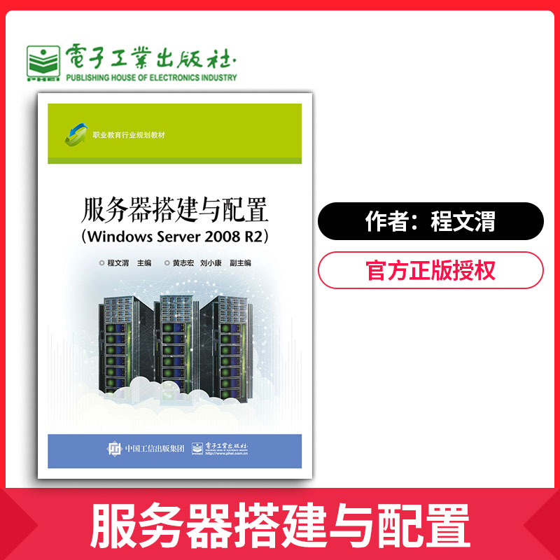 【出版社直供】服务器搭建与配置（Windows Server 2008 R2） 职业教育行业规划教材 计算机网络操作系统开发网络通信