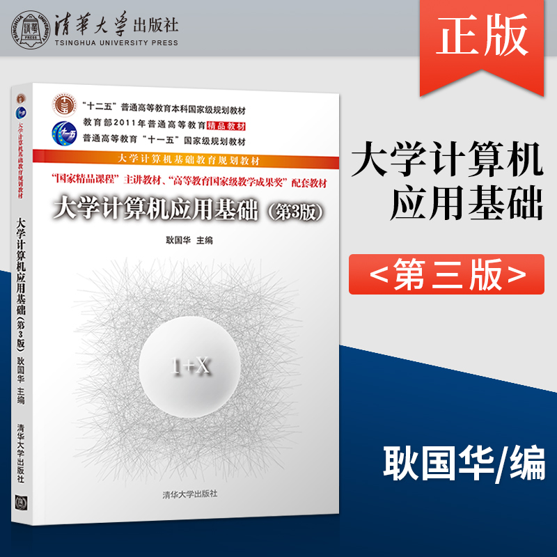 【直供】大学计算机应用基础 第三版 耿国华 清华大学出版社 9787302546993 计算机的应用领域及发展方向 计算机系统的组成