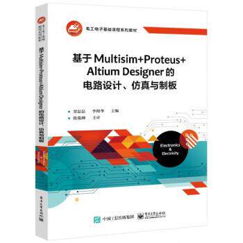 【出版社直供】基于Multisim+Proteus+Altium Designer的电路设计仿真与制板 贾磊磊 电子工业出版社 9787121473661