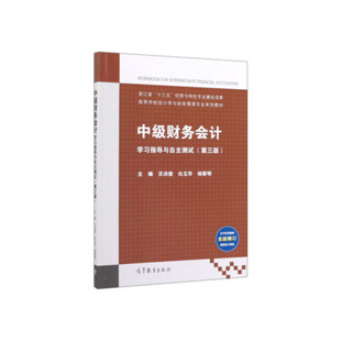 出版 中级财务会计学习指导与自主测试 社直供 社 第三版 9787040525724高等教育出版
