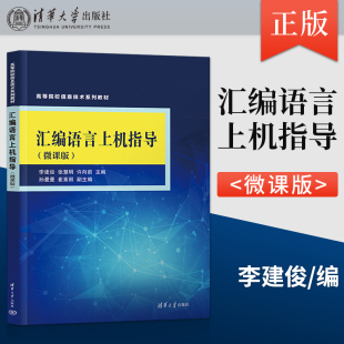 著 李建俊 微课版 孙曼曼 汇编语言上机指导 许向前 张慧明 编 社直供 出版 社 清华大学出版 9787302627227