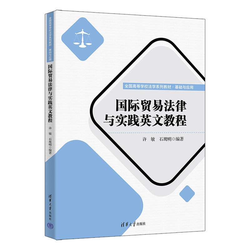 【出版社直供】国际贸易法律与实践英文教程许敏 石现明全国高等学校法学系列教材·基础与应用 清华大学出版社9787302721215