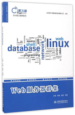 【出版社直供】 Web服务器群集 云计算工程师系列 中国水利水电出版社 学习编程深入理解计算机系统