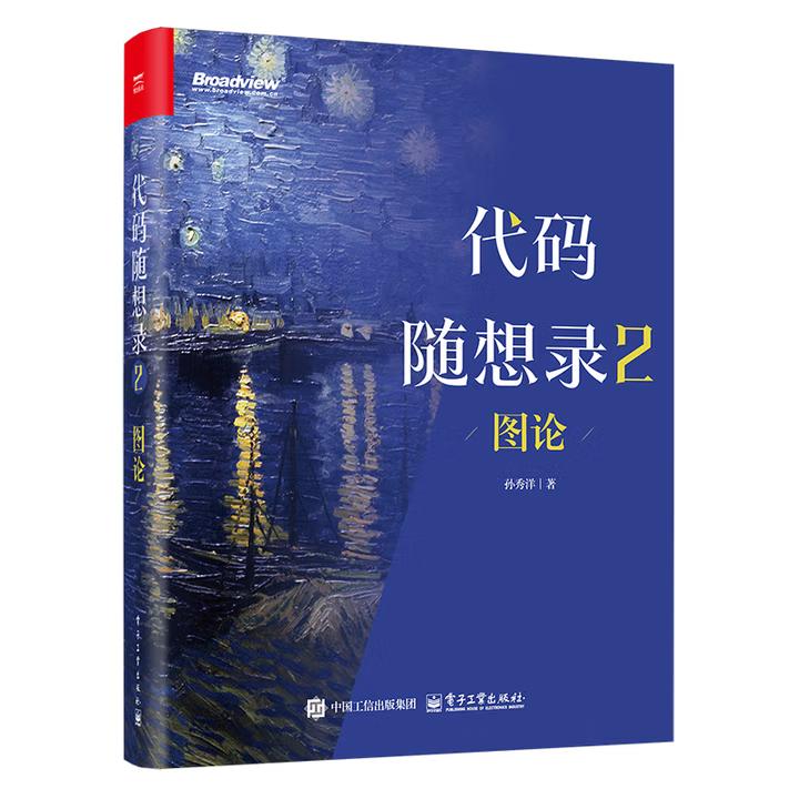 【出版社直供】代码随想录2 图论 孙秀洋 著 电子工业出版社 9787121513763图片