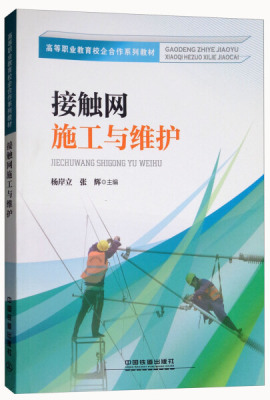 【直发】接触网施工与维护 中国铁道出版社  杨岸立 张辉 著