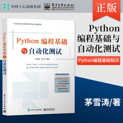 【直供】 Python编程基础与自动化测试 软件自动化测试技术 Python自动化测试入门 Python语言编程单元测试接口测试UI测试书