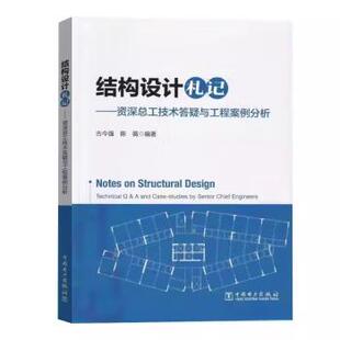 【出版社直供】 结构设计札记 资深总工技术答疑与工程案例分析 陈薇 编著 高等院校土木工程专业师生及相 关工程技术人员参考