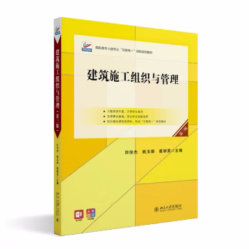 【出版社直供】建筑施工组织与管理 第三版 第3版 田俊杰 姚玉娟 翟丽旻 著 北京大学出版社 9787301353257