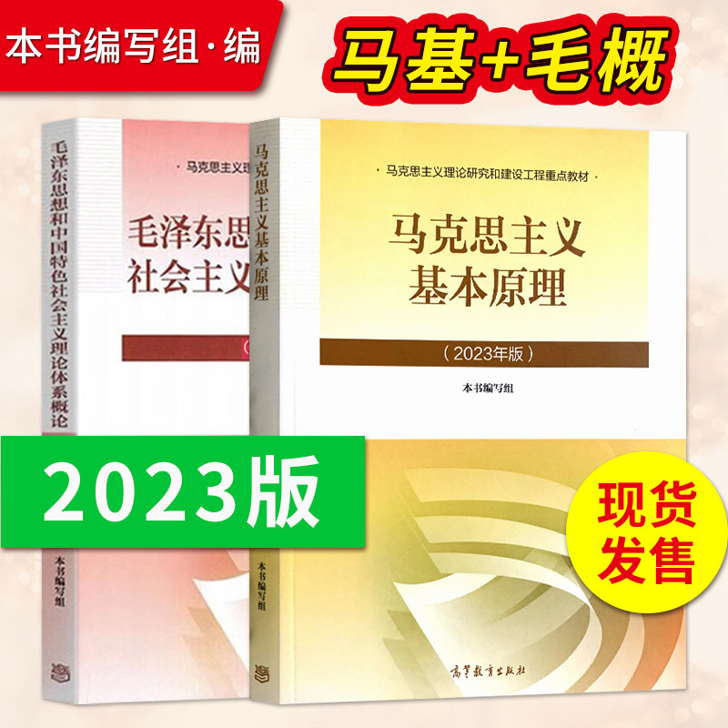 马克思主义基本原理2023年版+毛泽东思想和中国特色理论体系概论2023版 高等教育出版社 马基2023版/毛概2023版9787040599008