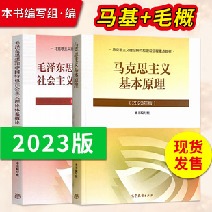 马克思主义基本原理2023年版+毛泽东思想和中国特色理论体系概论2023版 高等教育出版社 马基2023版/毛概2023版9787040599008