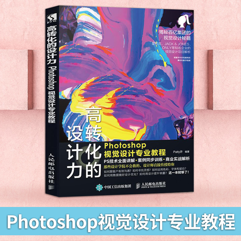 正版 高转化的设计力 Photoshop视觉设计专业教程 ps教程书籍 ps书籍完全自学 平面设计书籍 ps软件教程 图像处理 淘宝美工书