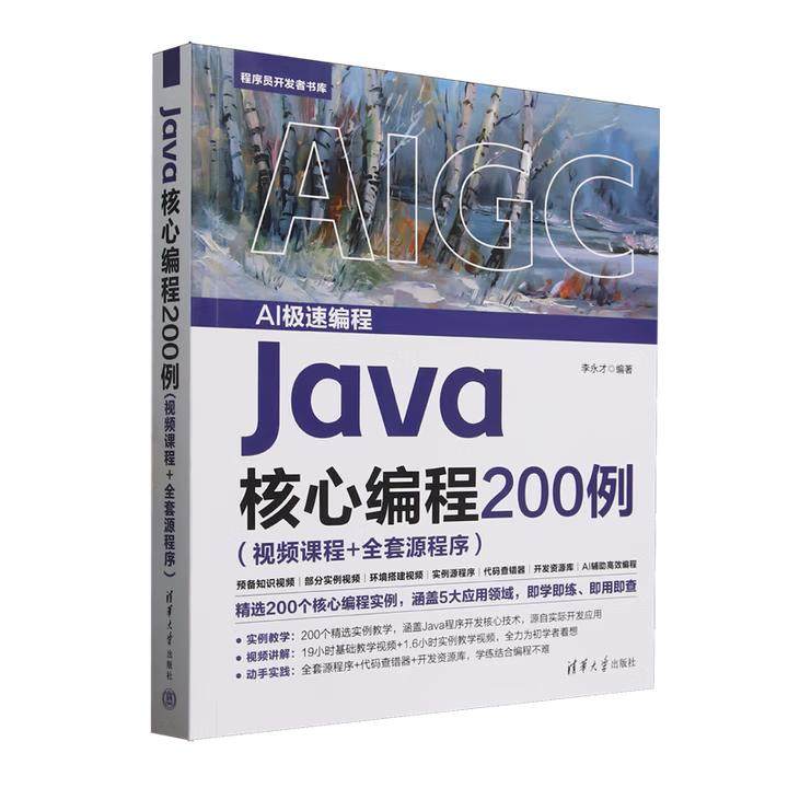 【出版社直供】Java核心编程200例 视频课程+全套源程序 李永才 编著 清华大学出版社 Java程序员参考学习书籍
