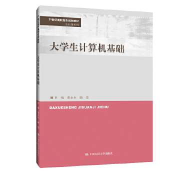 【直供】大学生计算机基础 黄永生 陶亮 等著 中国人民大学出版社 9787300285108