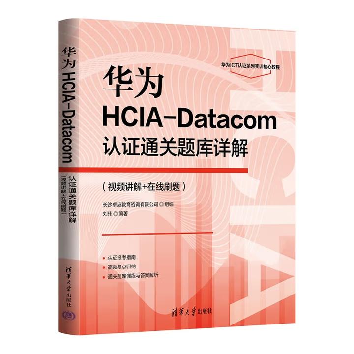 【出版社直供】华为HCIA-Datacom认证通关题库详解（视频讲解+在线刷题）刘伟 清华大学出版社