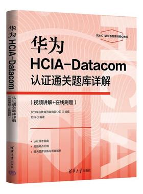 【出版社直供】华为HCIA-Datacom认证通关题库详解（视频讲解+在线刷题）刘伟 清华大学出版社