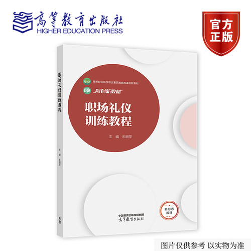 【出版社直供】职场礼仪训练教程 朱丽萍 高等教育出版社 9787040677539