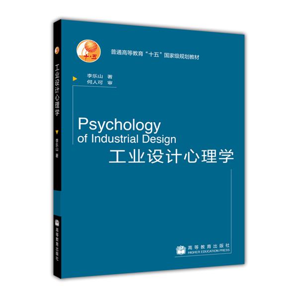 【出版社直供】工业设计心理学 李乐山 9787040130584高等教育出版社