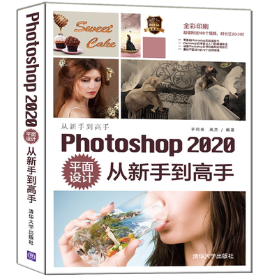 Photoshop 2020平面设计从新手到高手 PS基础工具操作技巧人像抠图照片处理 图形图像多媒体PSCC自学入门教程 于莉佳 高杰