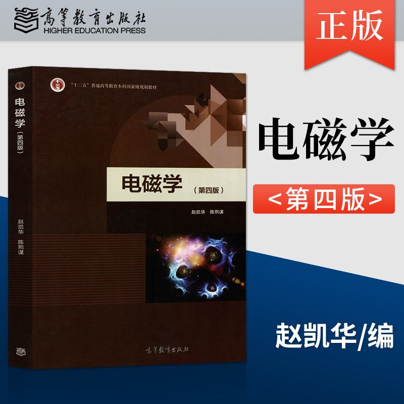 正版 北京大学 电磁学 第四版第4版 赵凯华 陈熙谋 高等教育出版社 电磁学赵凯华 大学本科教材 电磁学讲义物理学基础理论课程