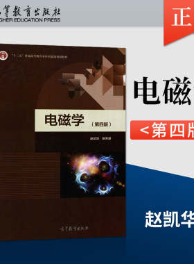正版 北京大学 电磁学 第四版第4版 赵凯华 陈熙谋 高等教育出版社 电磁学赵凯华 大学本科教材 电磁学讲义物理学基础理论课程