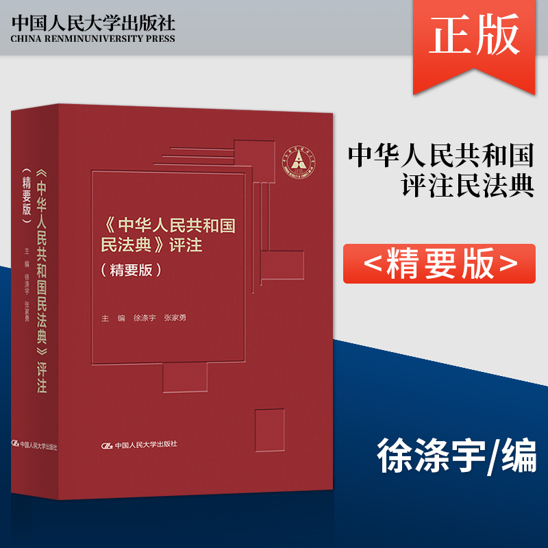 【直供】《中华人民共和国民法典》评注（精要版）适用中已经和可能发生的问题提供答案 故不妨作为法律实务者的常备工具书