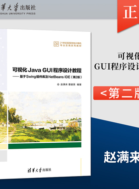 【直供】可视化Java GUI程序设计教程 基于Swing组件库及NetBeans IDE 第2版 赵满来 曹建英 清华大学出版社 9787302588368