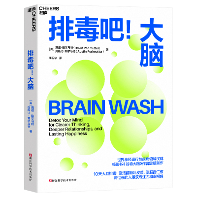 【直发】排毒吧！大脑   戴维·珀尔马特 奥斯汀·珀尔马特 浙江科学技术出版社