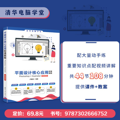 【出版社直供】平面设计核心应用标准教程Photoshop+Illustrator 微课视频版 清华电脑学堂 卢建洲 著 清华大学出版社