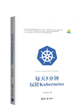 正版  每天5分钟玩转Kubernetes CloudMan 安装部署 运行管理 应用网络存储 容器编排引擎 K8s架构设计教程 入门到进阶书籍
