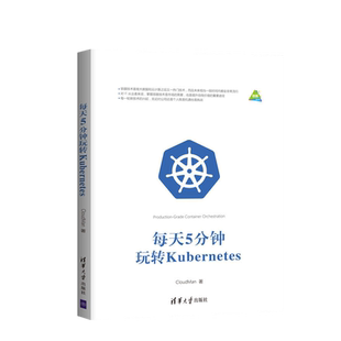 正版  每天5分钟玩转Kubernetes CloudMan 安装部署 运行管理 应用网络存储 容器编排引擎 K8s架构设计教程 入门到进阶书籍