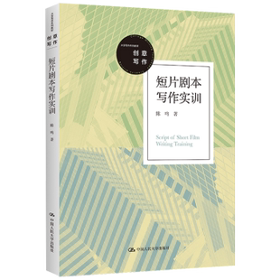 【直供】短片剧本写作实训(大学写作系列教材)陈鸣 著 中国人民大学出版社 9787300305387