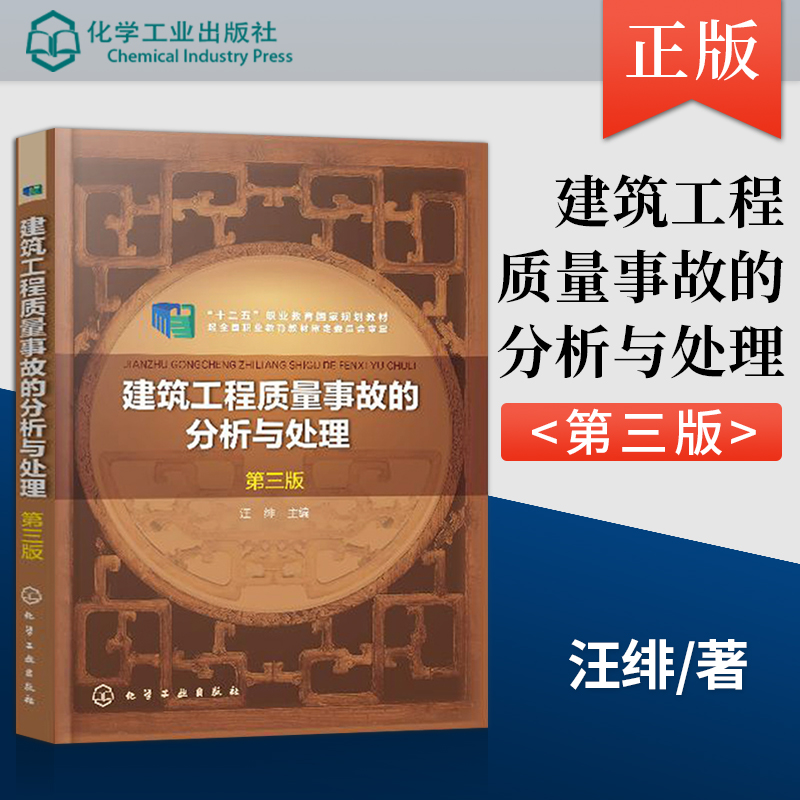 【PC】建筑工程质量事故的分析与处理第三版汪绯地基工程事故钢筋混凝土工程事故建筑工程倒塌事故处理技术建筑施工书