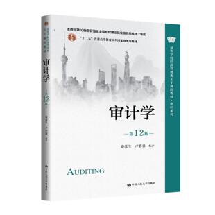 【出版社直供】审计学(第12版) 秦荣生 卢春泉 中国人民大学出版社 9787300344096 高等学校经济管理类主干课程教材·审计系列97