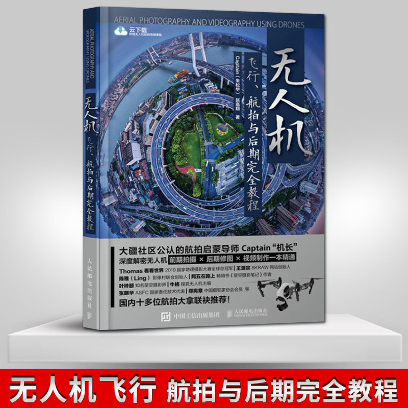 航拍与后期完全教程 无人机摄影技巧大全后期指南大疆无人机航拍从