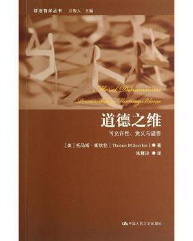 【出版社直供】道德之维——可允许性、意义与谴责（政治哲学丛书）[美]托马斯·斯坎伦9787300195407中国人民大学出版社
