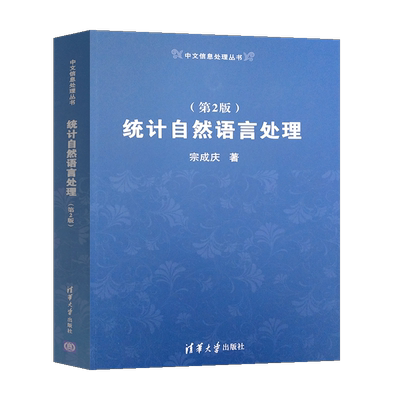 统计自然语言处理清华大学出版社