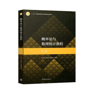 华师大 概率论与数理统计教程 第三版第3版 茆诗松  十二五华东师范大学概率论与数理统计教材 大学数学考研 高等教育出版社