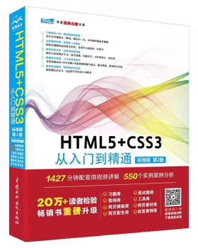 【出版社直供】HTML5+CSS3 从入门到精通 标准版 第2版 第二版 HTML5 和 CSS3 初学者的入门教材和 HTML5 移动开发人员的自学用书