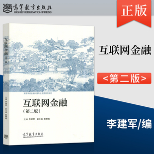 正版 互联网金融第二版第2版李建军高等教育出版社9787040590876