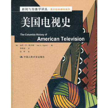 【出版社直供】美国电视史（新闻与传播学译丛·国外经典教材系列）9787300152929[美]加里·R·埃杰顿中国人民大学出版社