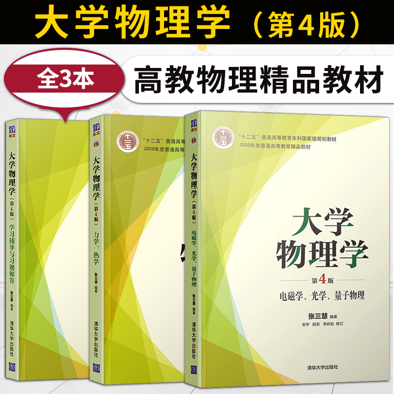 大学物理学张三慧第4版第四版 力学/热学/电磁学/光学/量子物理 教材+大学物理学学习辅导与习题解答 本科教材书籍 清华大学出版社 书籍/杂志/报纸 大学教材 原图主图