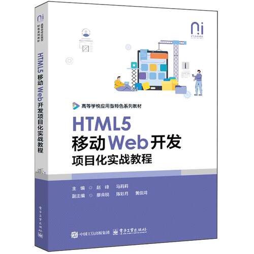 【出版社直供】HTML5移动Web开发项目化实战教程 赵峰 著 电子工业出版社 9787121521119