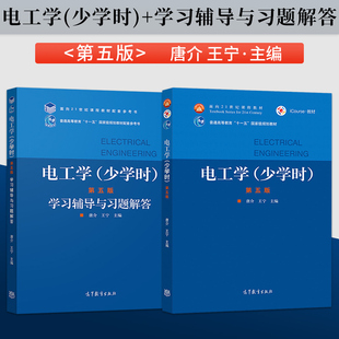 电工学 少学时 第五版 第5版 唐介 王宁 教材+电工学少学时学习辅导与习题解答 高等教育出版社9787040536515/9787040536522